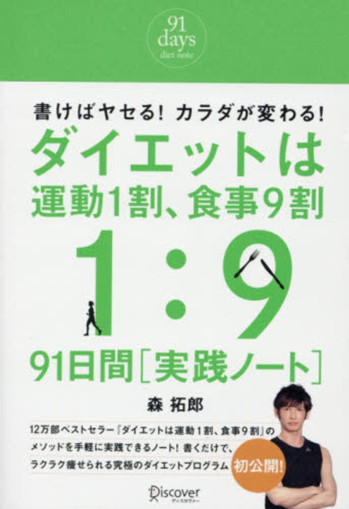 ダイエットは運動1割、食事9割91日間実践ノ－ト / 森 拓郎【著