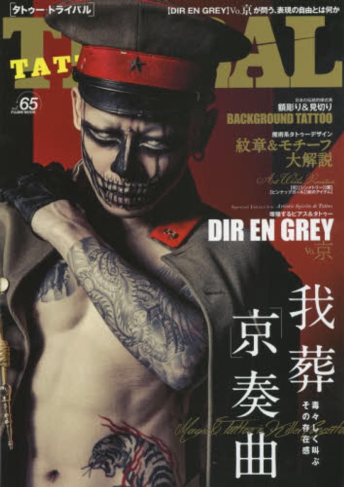 TATTOO TRIBAL vol．65 - 紀伊國屋書店ウェブストア