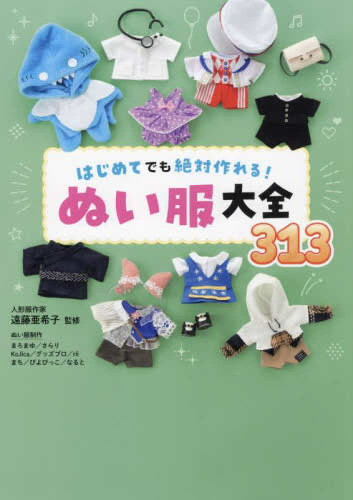 はじめてでも絶対作れる！ぬい服大全313 / 遠藤 亜希子【監修