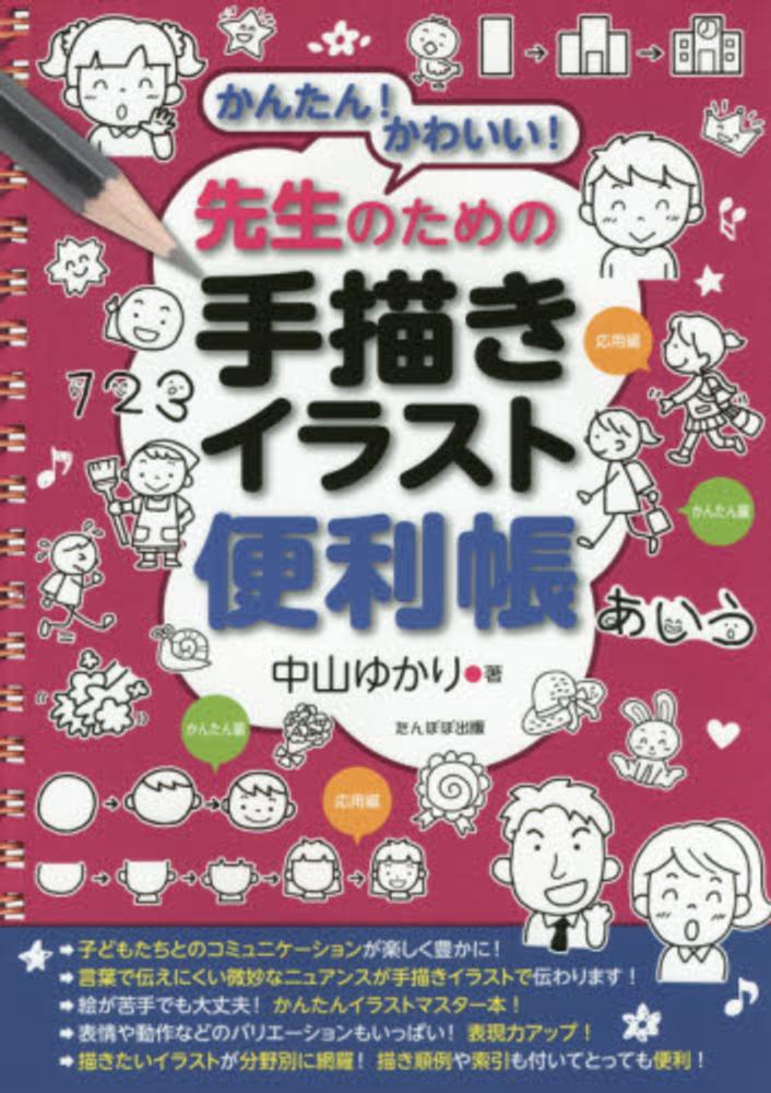 先生のための手描きイラスト便利帳 / 中山 ゆかり【著】 - 紀伊國屋