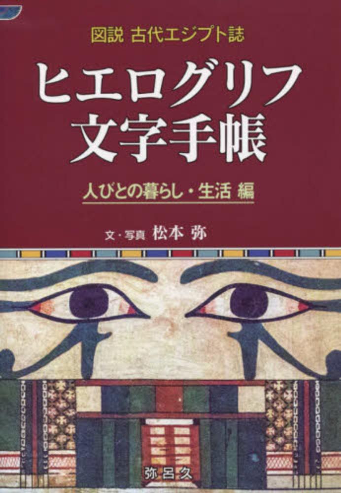 ヒエログリフ文字手帳 人びとの暮らし・生活編 / 松本 弥【著