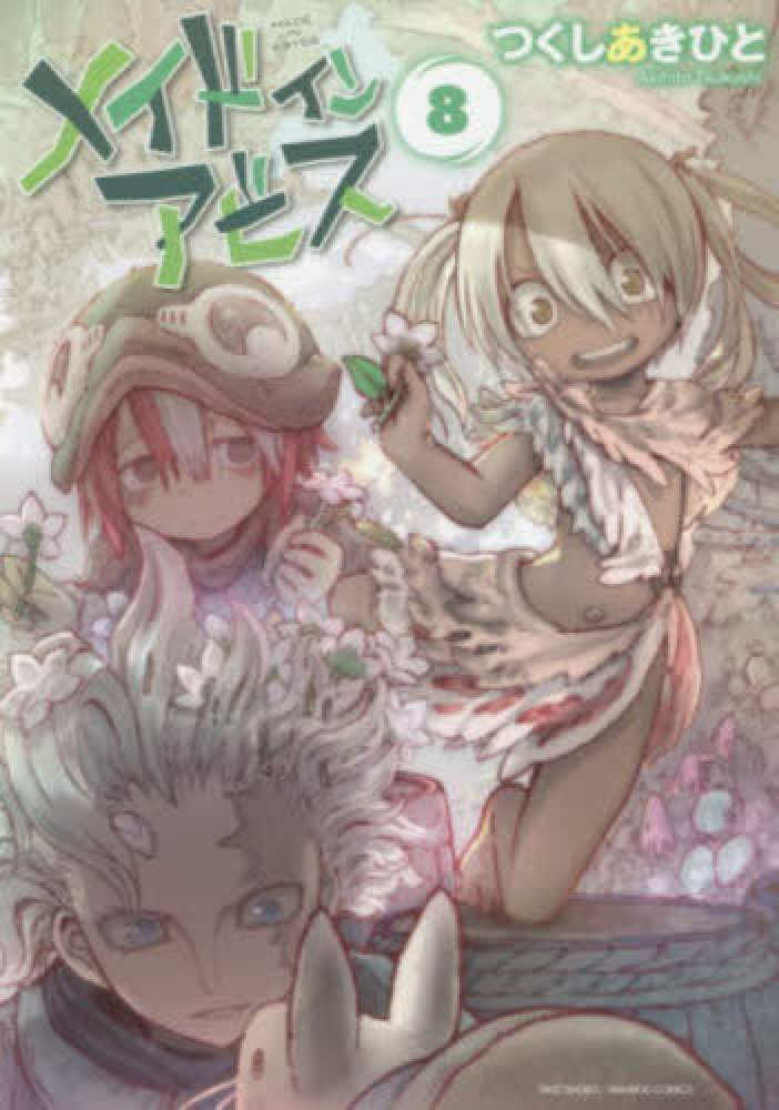 メイドインアビス 8 / つくしあきひと - 紀伊國屋書店ウェブストア