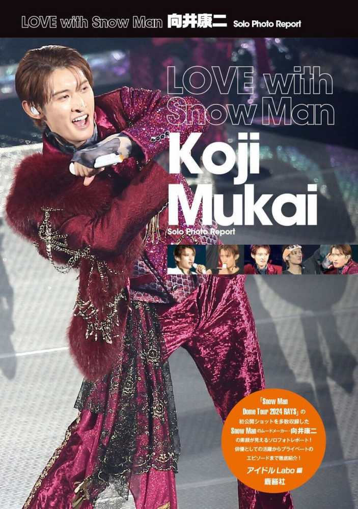 LOVE with Snow Man 向井康二 Solo Photo