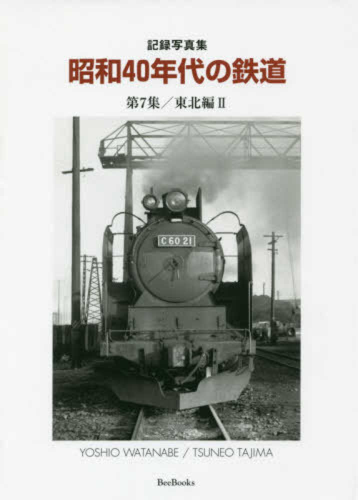 昭和40年代の鉄道 第7集 / 渡辺 芳夫/田島 常雄【著】 - 紀伊國屋
