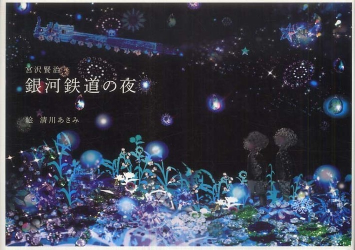銀河鉄道の夜 / 清川 あさみ【絵】/宮沢 賢治【原作】 - 紀伊國屋書店