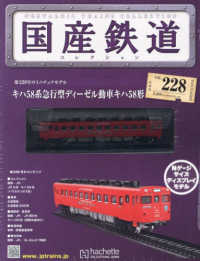 国産鉄道コレクション全国版 2022年11月9日号 - 紀伊國屋書店