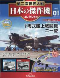 第二次世界大戦日本の傑作機コレ全国版 2025年10月28日号