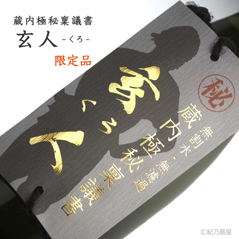 蔵内極秘稟議書 -玄人(くろ) -《芋焼酎》酒蔵王手門【紀乃島屋】宮崎芋