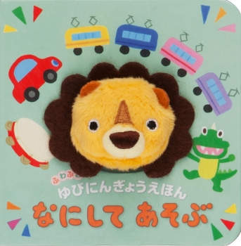 ふわふわゆびにんぎょうえほん なにして あそぶ ：原 優子／佐古百美