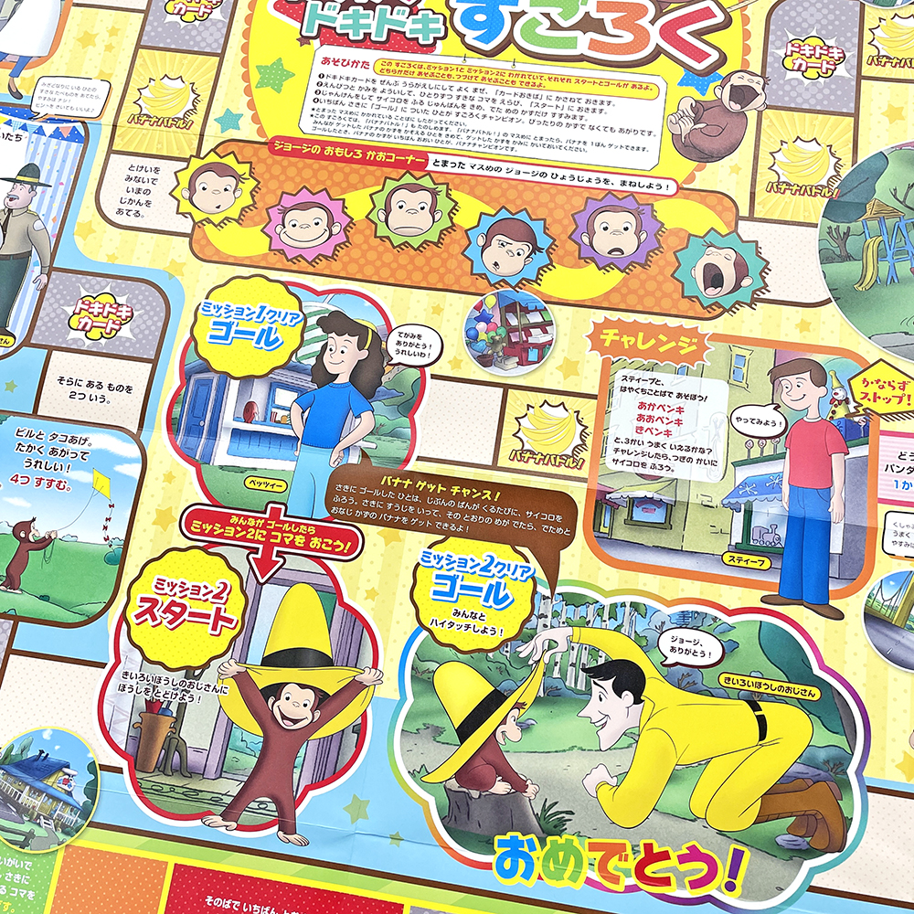 わくわく ドキドキ すごろく (アニメ おさるのジョージ) ：WILLこども