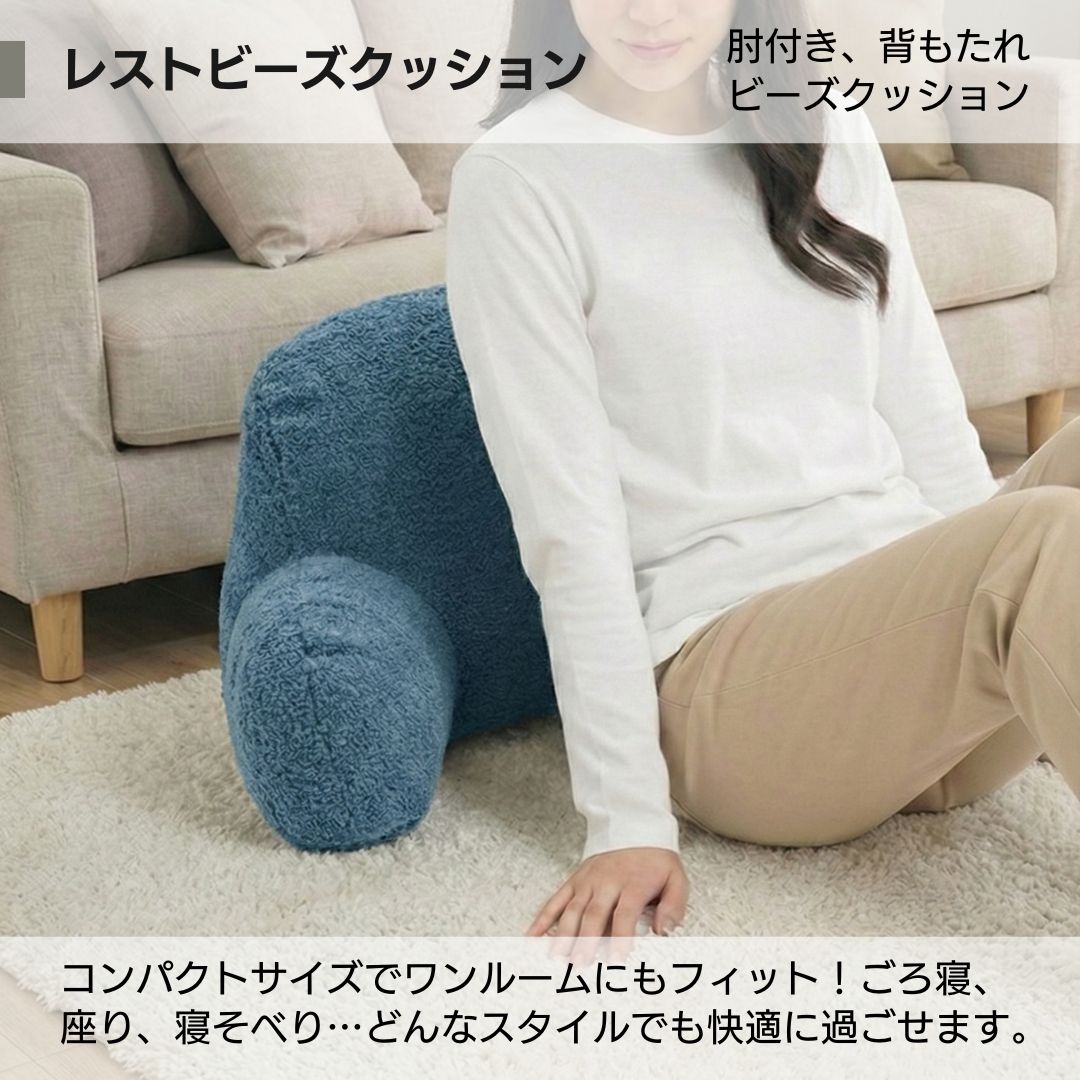 金鵄 レストビーズ 背もたれ 肘付き クッション ごろ寝 日本製ビーズ