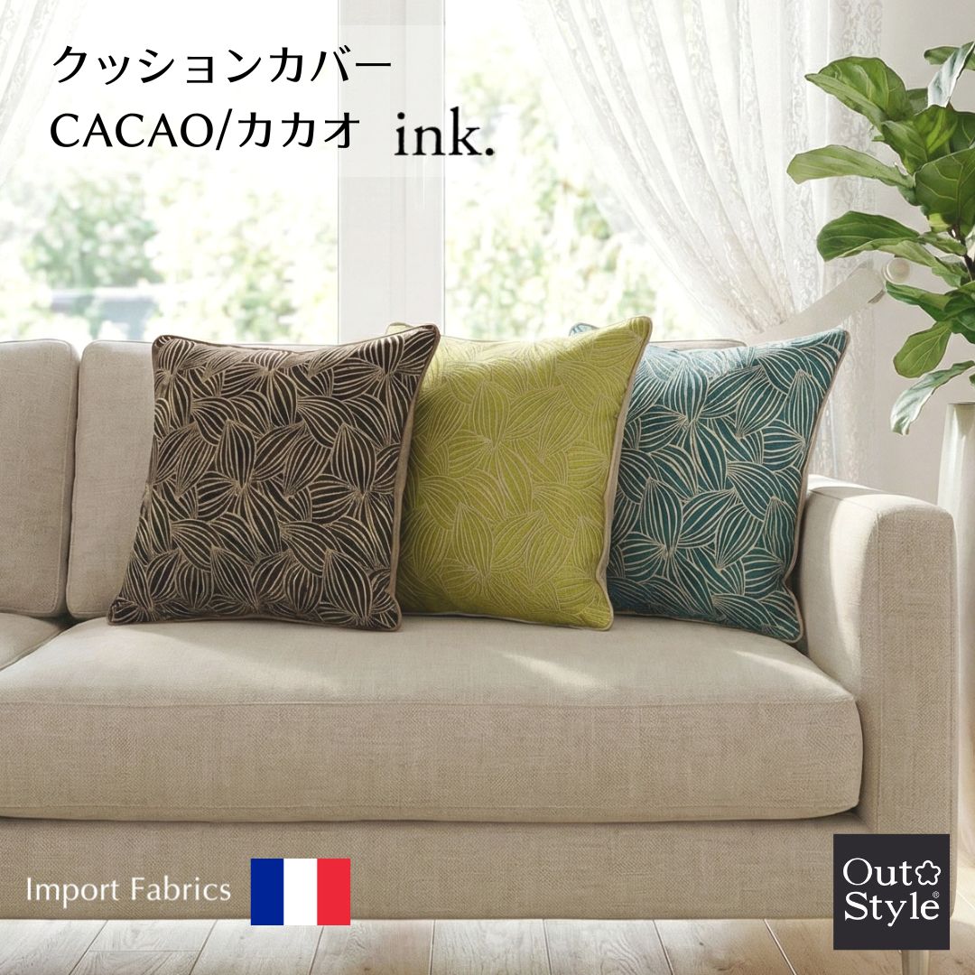 Out Style クッションカバー 45x45cm カカオ 輸入生地 フランス製