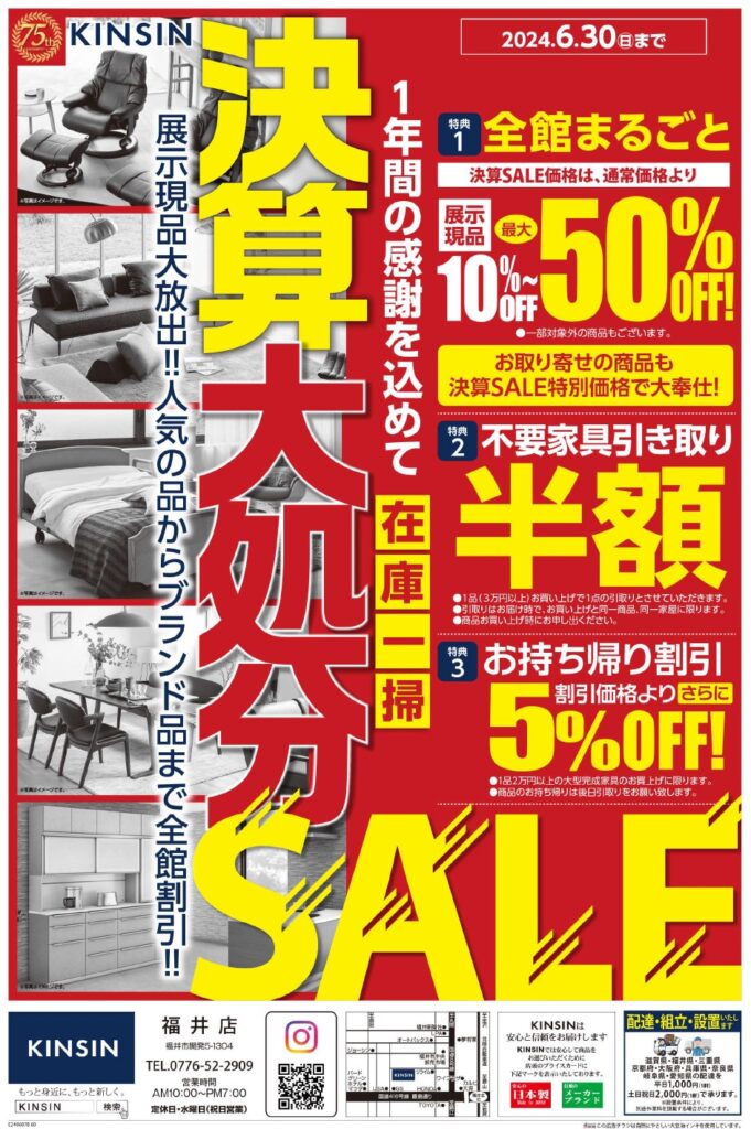 開催終了】福井店 決算大処分セール - 近新 KINSIN | 家具・インテリア