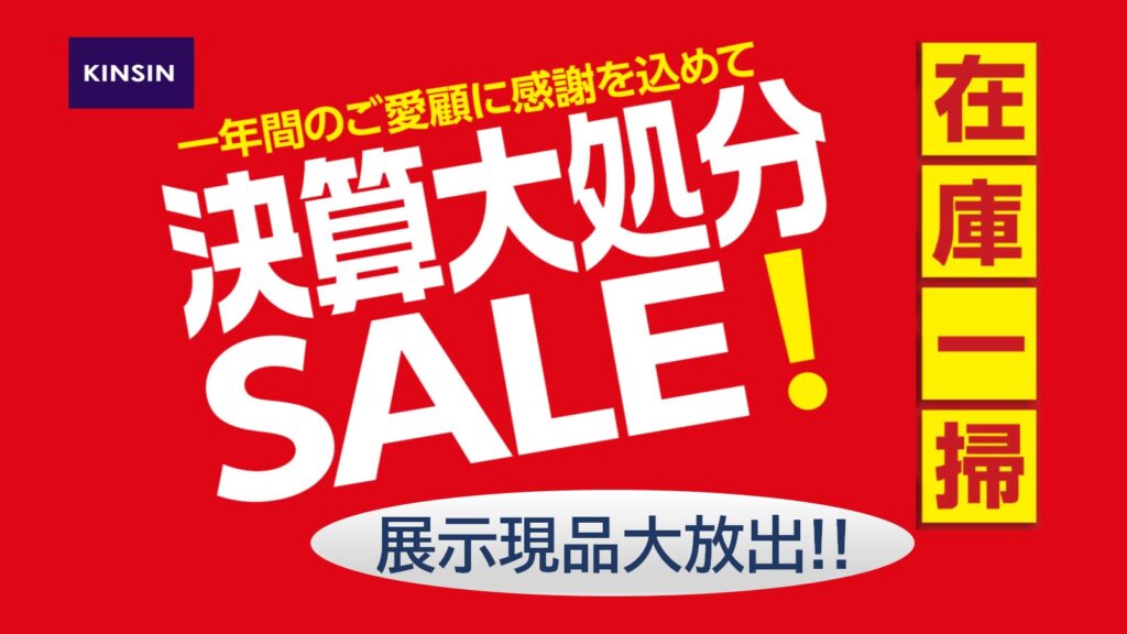 開催終了】彦根店 決算大処分セール - 近新 KINSIN | 家具・インテリア