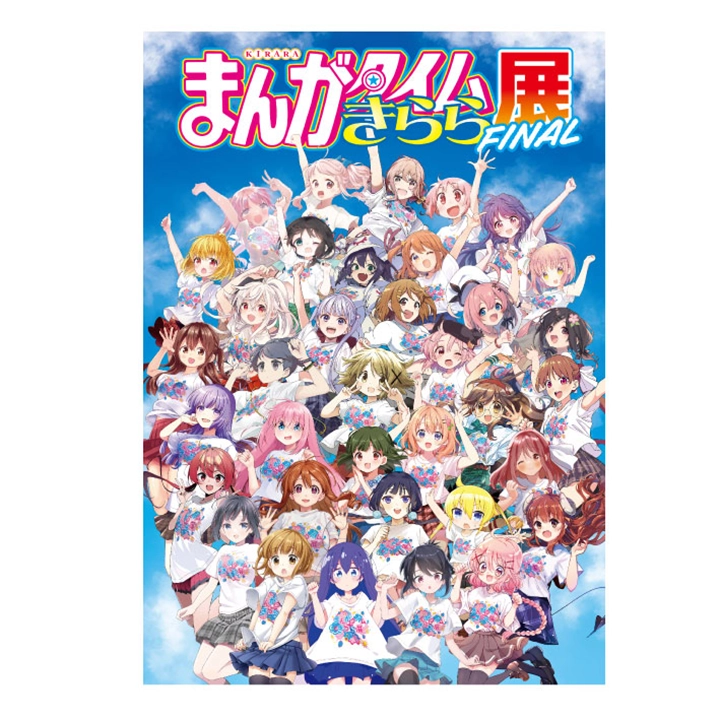 まんがタイムきらら展FINAL