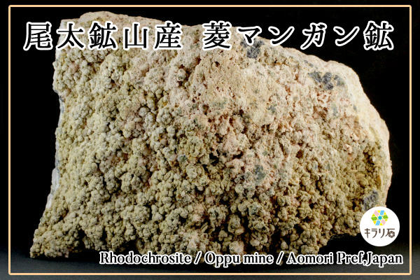 尾太鉱山産のロードクロサイト(菱マンガン鉱) | キラリ石店長ブログ