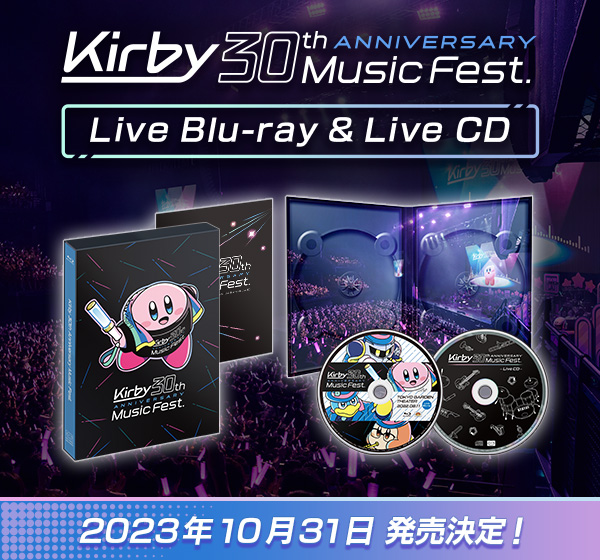 星のカービィ 30周年記念ミュージックフェス』オフィシャルサイト