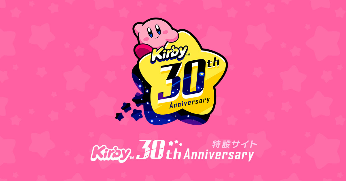 星のカービィ30周年」特設サイト