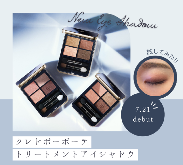 クレ・ド・ポー ボーテ オンブルクルールクアドリ｜紹介記事｜キレイエ