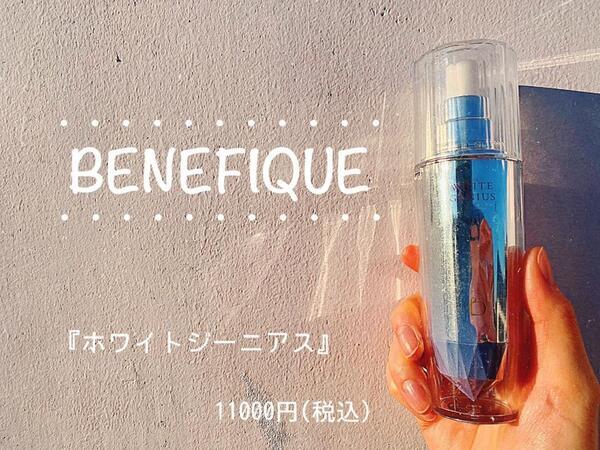 ベネフィーク ホワイトジーニアス｜紹介記事｜キレイエ