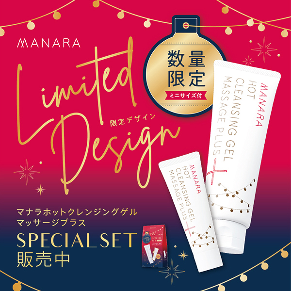 毎年大人気!「マナラ ホットクレンジングゲル増量セット」｜カラー