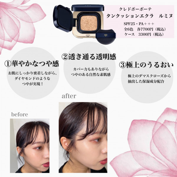 クレ・ド・ポー ボーテ タンクッションエクラ ルミヌ｜紹介記事｜キレイエ