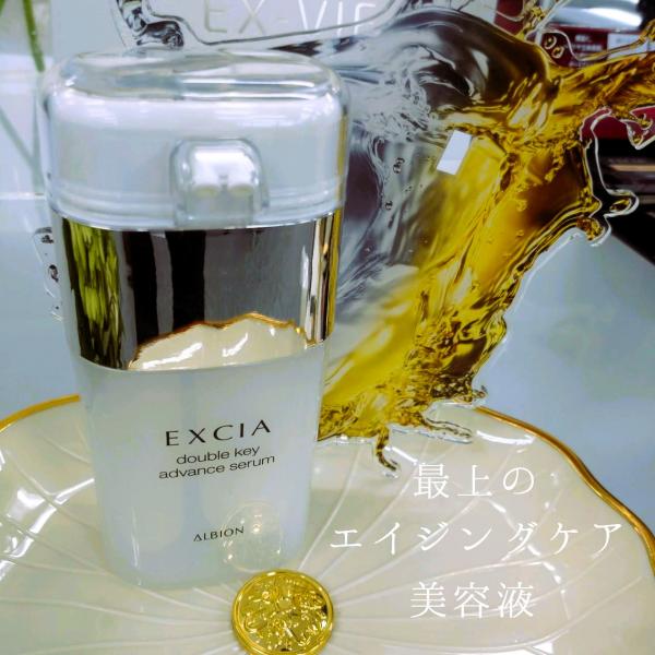 アルビオン エクシア ダブルキー アドバンス セラム｜紹介記事｜キレイエ