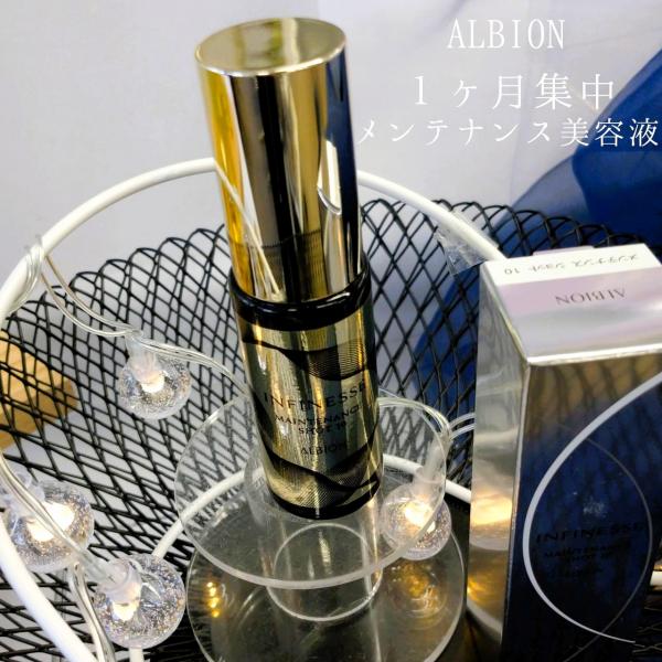 アルビオン アンフィネス メンテナンス ショット 10｜紹介記事｜キレイエ