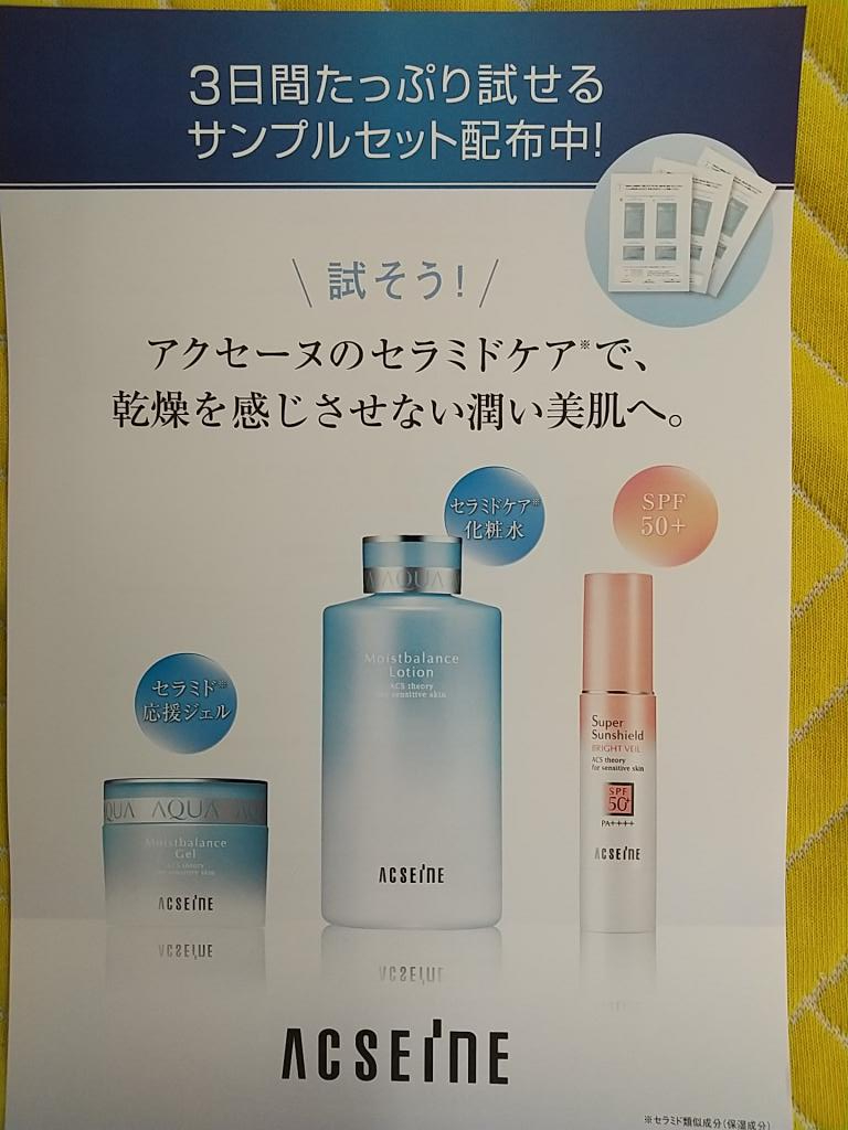 アクセーヌモイストバランス3日間たっぷり試せるサンプルプレゼント