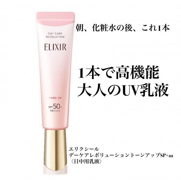 エリクシール デーケアレボリューション トーンアップ SP+ aa｜紹介