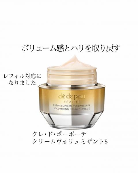 クレ・ド・ポー ボーテ クレームヴォリュミザントS｜紹介記事｜キレイエ