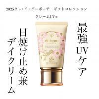 クレ・ド・ポー ボーテ クレームUV n 2025 LIMITED COLLECTION<限定