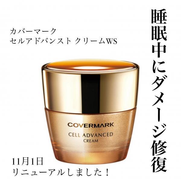 カバーマーク セルアドバンスト クリーム WS｜紹介記事｜キレイエ