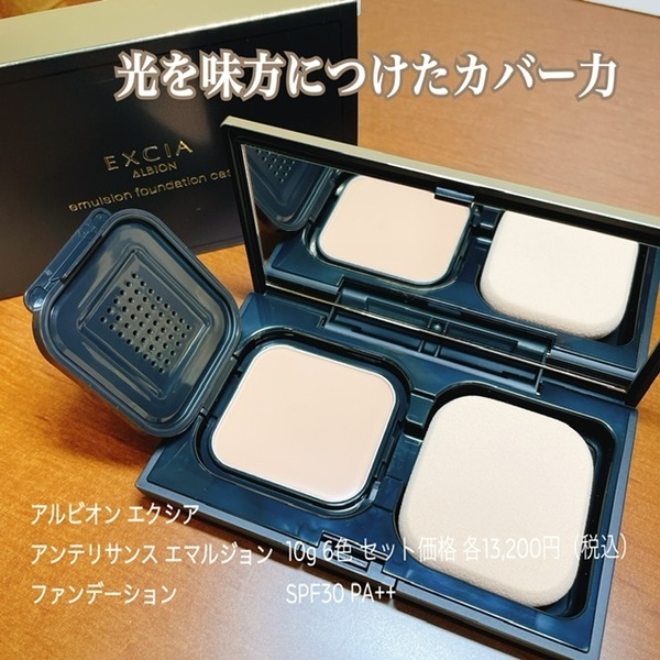 アルビオン エクシア アンテリサンス エマルジョン ファンデーション