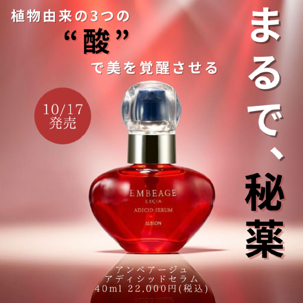 アルビオン エクシア アンベアージュ アディシッド セラム｜紹介記事