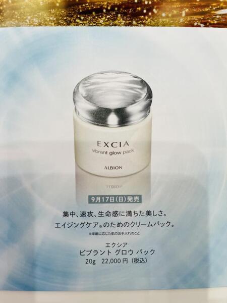 アルビオン エクシア ビブラント グロウ パック｜紹介記事｜キレイエ