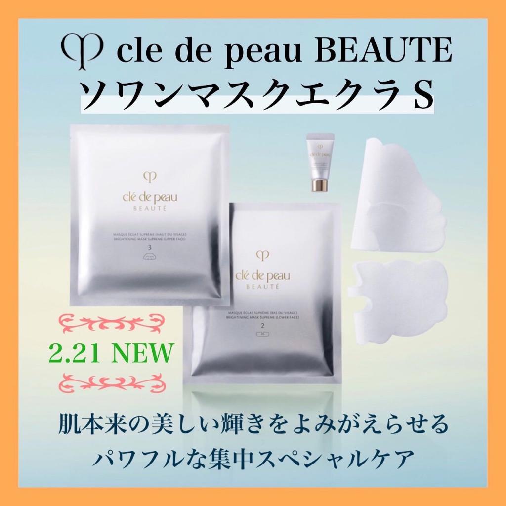 クレ・ド・ポー ボーテ ソワンマスクエクラS Ⅱ｜紹介記事｜キレイエ