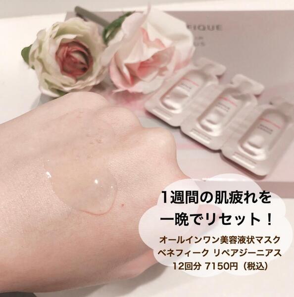 ベネフィーク リペアジーニアス｜紹介記事｜キレイエ