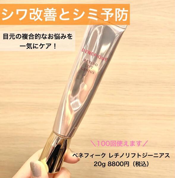 ベネフィーク レチノリフトジーニアス｜紹介記事｜キレイエ
