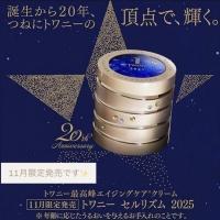 トワニー セルリズム 2026｜紹介記事｜キレイエ