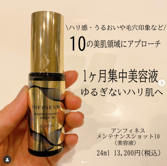 アルビオン アンフィネス メンテナンス ショット 10｜紹介記事｜キレイエ