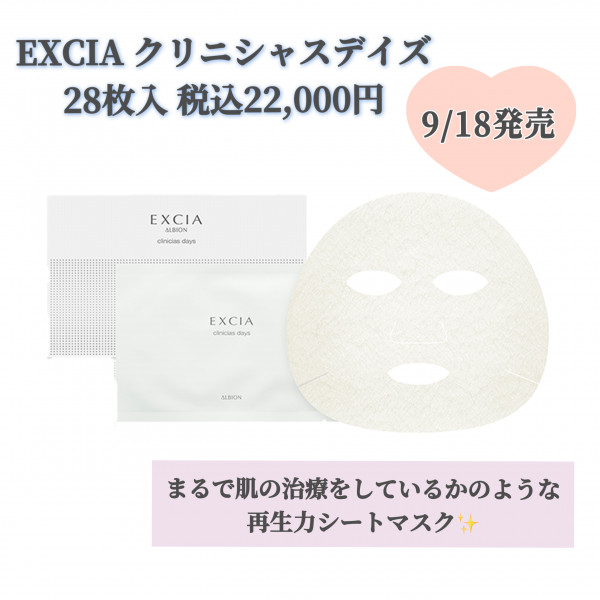 EXCIA》まるで肌再生‼️なシートマスク新発売💖｜ジョイフル kimi