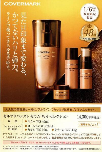 カバーマーク カバーマーク セルアドバンスト セラム WS 特別セット