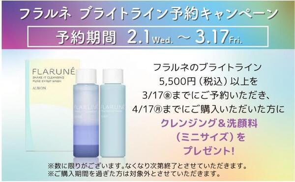 アルビオン フラルネ ブライトニング リザベーション キャンペーン