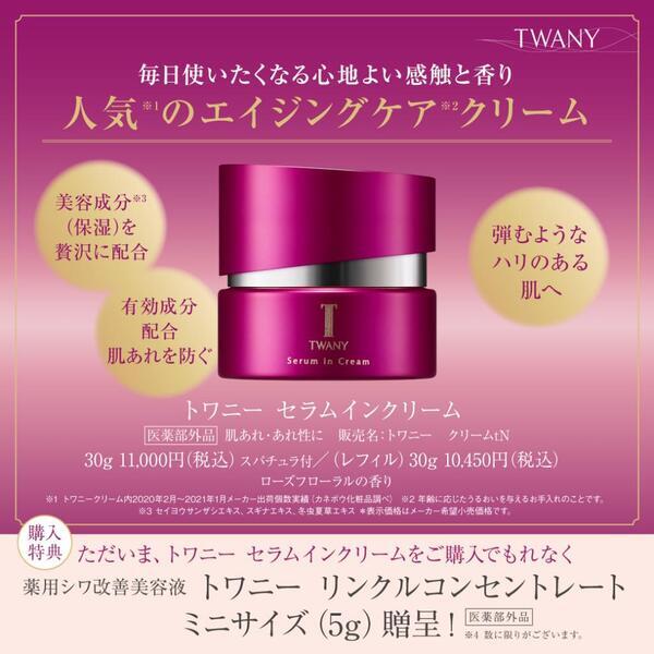 トワニー セラムインクリーム｜紹介記事｜キレイエ