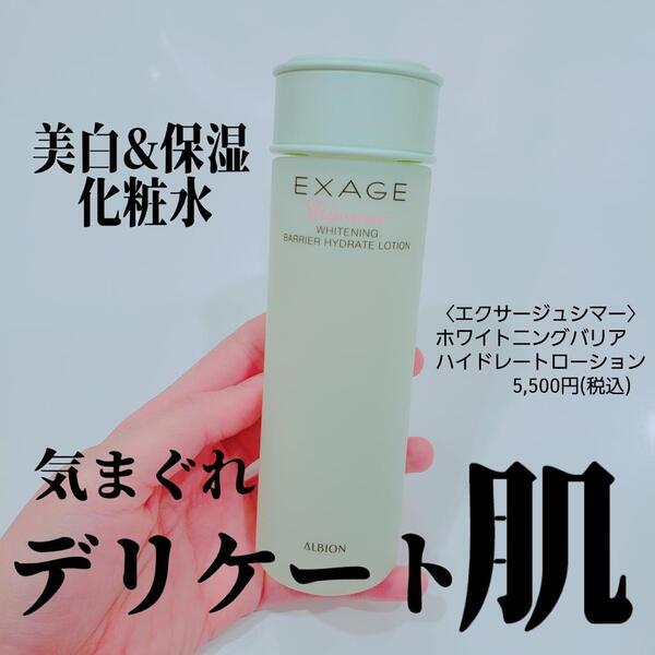 アルビオン エクサージュシマー ホワイトニング バリア ハイドレート