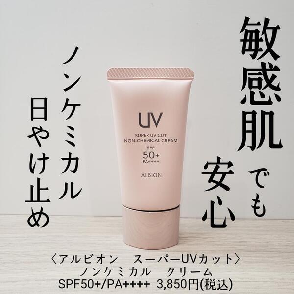 アルビオン スーパーUVカット ノンケミカル クリーム｜紹介記事｜キレイエ