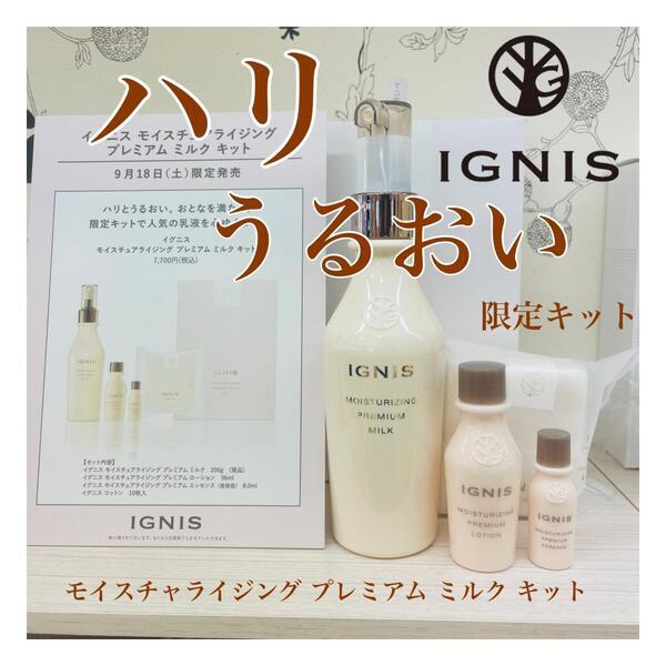 イグニス モイスチュアライジング プレミアム ミルク キット｜紹介記事