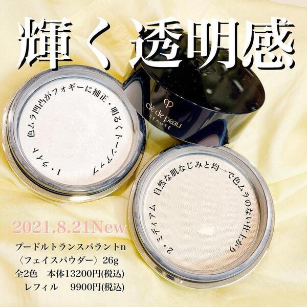 クレ・ド・ポー ボーテ プードルトランスパラント n M｜紹介記事｜キレイエ