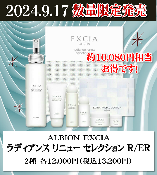 アルビオン エクシア ラディアンスリニュー セレクション R ／ ER